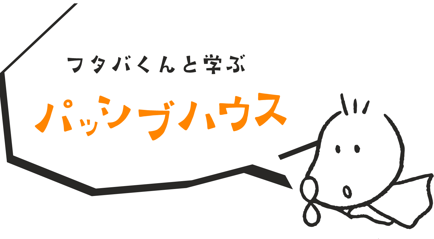 フタバくんと学ぶパッシブハウス